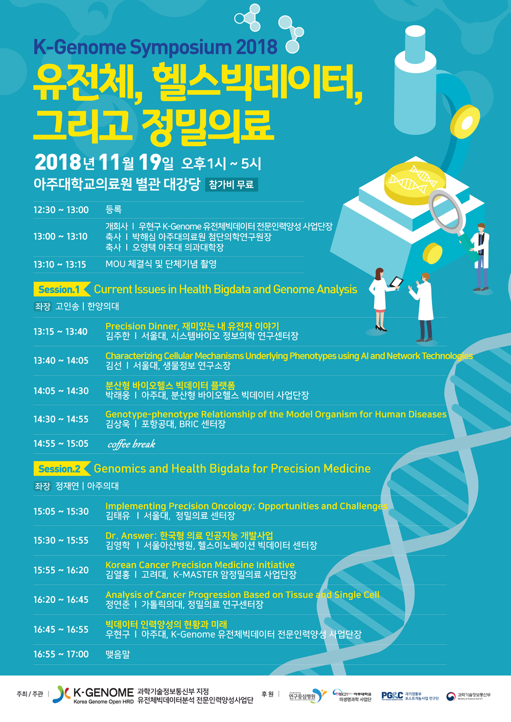 B2사이즈_K-Genome Symposium 2018_포스터.png