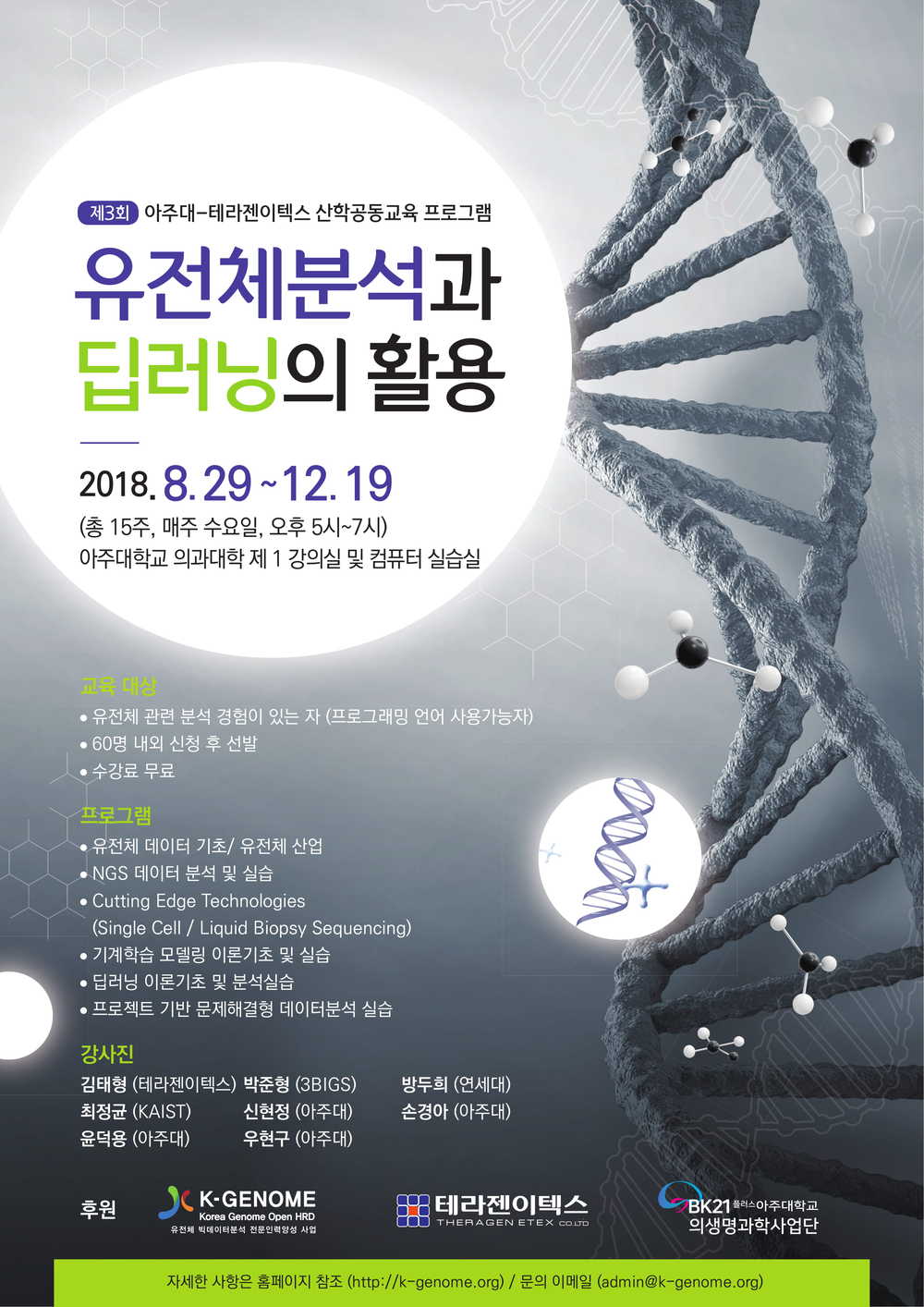 0813 (포스터수정) - 아주의료원 - 유전체분석과 딥러닝의 활용-1(최종).jpg